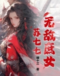 无敌庶女苏七七百度云