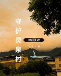 末世回村之有空间全文免费阅读