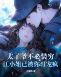 太子爷不是短袖