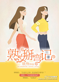 熟女掰弯记(GL)