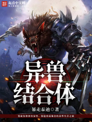 异兽介绍