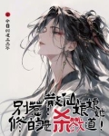 别惹散仙娘娘她修的是杀戮道TXT下载