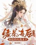 绿茶海王