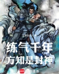 练气千年方知是封神免费观看全集下载