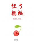 红了樱桃
