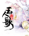 玉人歌