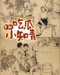 吃瓜小知青被村长儿子叼回家是哪部电视剧