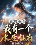 御兽修仙我有座长生仙府如何