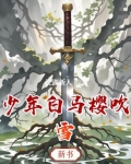 少年白马醉春风樱花