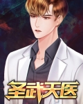 圣武天医林天楚筱筱