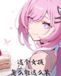 笨女孩!