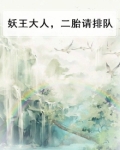 妖王大人请自重全文免费阅读