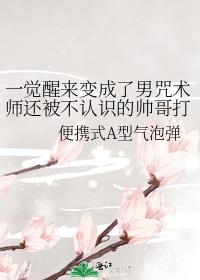 一觉醒来变成了男咒术师还被不认识的帅哥打了