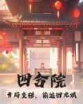 四合院:开局变强,偷遍四九城作者江南白话文