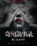 奇闻诡事录电影在线观看