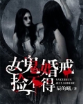 女鬼娶男人