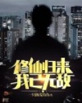 修仙归来我已无敌 莫天