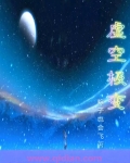 虚空极变