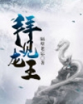 拜见龙王爷