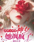 兽世撩人,女王她飒爆了