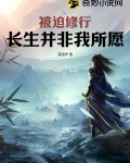 被迫修行长生并非我所愿 溜溜神
