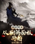 骑马与砍杀之明末风云