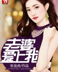 美女老婆爱上我