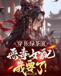 都追绿茶女主?那恶毒女配我要了TXT