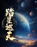 踏星后续