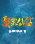 聚宝盆免费资料大全