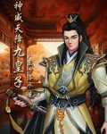 神威天降九皇子另一个穿越者是谁