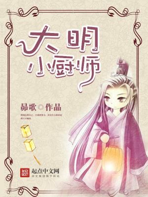 大明小厨师