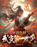 雪中酒色财气可我是个好人