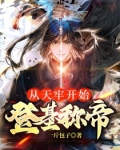从天牢走出的强者全文免费阅读