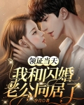 领证当天我和闪婚老公同居了短剧