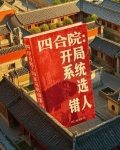 四合院:开局系统选错人