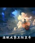 我在海贼当老板 小说