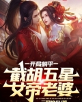 开局躺平,截胡五星女帝老婆