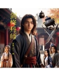丹师剑宗修为