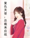 复仇天使:总裁来应战