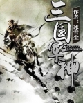 三国中的军神是谁?