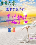 重生九零:想当个富二代不过分吧免费阅读