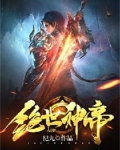 绝世神帝等级划分
