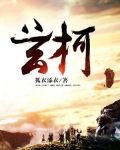玄柯什么意思