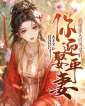 你迎娶平妻?我带崽入宫当皇后小说