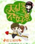 酷爸辣妈:天才宝宝不好惹