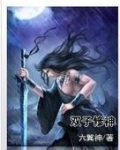 双子神小说