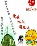 坐在坟头戏弄鬼啥意思
