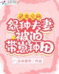 灵泉空间:怨种夫妻被迫带崽种田 云朵甜茶