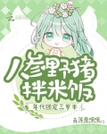 年代团宠三岁半,人参野猪拌米饭TXT 下载